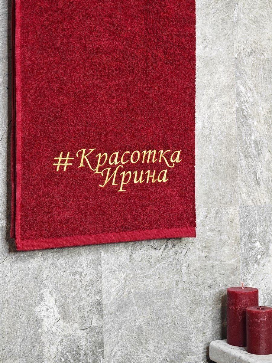 снимок Полотенце с вышивкой 70*140 "Красотка Ирина" бордо от магазина BIO-TEXTILES ОПТ