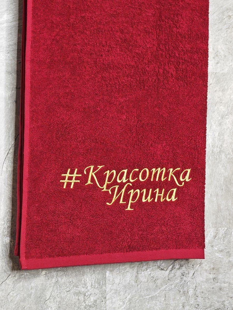 снимок Полотенце с вышивкой 70*140 "Красотка Ирина" бордо от магазина BIO-TEXTILES ОПТ