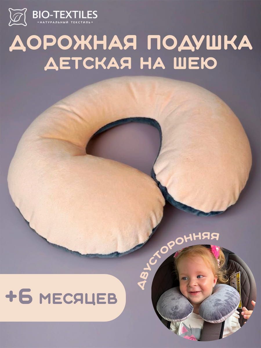 снимок Подушка на шею "рогалик" детская 27*22 персик, т.серый от магазина BIO-TEXTILES ОПТ